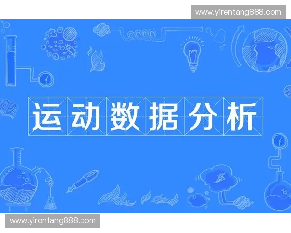 基于智能数据分析的高校综合运动管理系统创新研究与应用实践